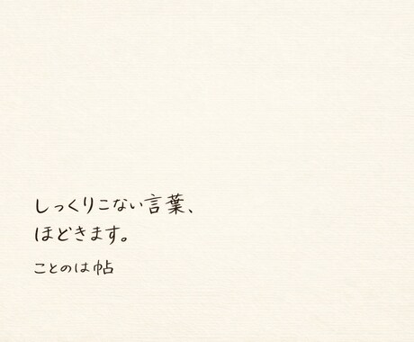 しっくりこない文章、やさしく整えます イメージ1