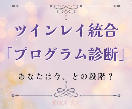 ツインレイプログラム、今どの段階かを鑑定します お二人の魂コード・プログラム診断鑑定はここだけ♡ イメージ1