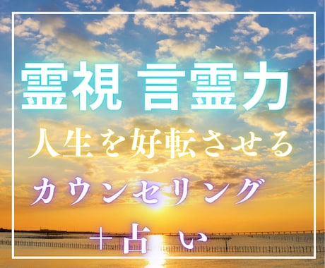 楽しく明るく⭐️霊視と言霊力で人生好転へと導きます ✨複雑恋愛、お仕事、人間関係、子育て等　オールジャンルOK イメージ1