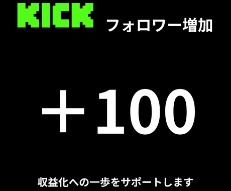 KICKのフォロワー100人増やします 収益化に一歩前進。注目度向上。 イメージ1