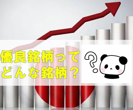 株式投資初心者でお困りの銘柄選定術を公開します 株式投資でどのように銘柄を選べばいいか分からない方は必見です イメージ2