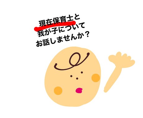 保育士があなたの「楽しい子育て」のお手伝いをします ご相談は何でもOKです！一緒にお子さんの悩みを解決しましょう イメージ1