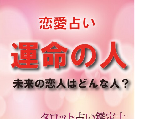 あなたの「運命の人」を占います タロット占いにて鑑定いたします。 イメージ1