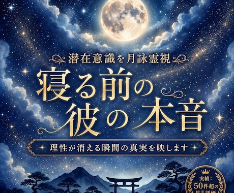 月詠霊視｜寝る前の彼が想う あなたへの本音を視ます 深い眠りに落ちる寸前、理性が消えた時のあの人の真実を届けます イメージ1