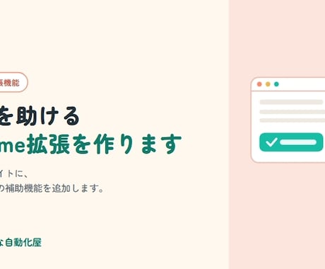 業務を助ける Chrome 拡張機能を作ります あと一歩の使いづらさを解消します イメージ1