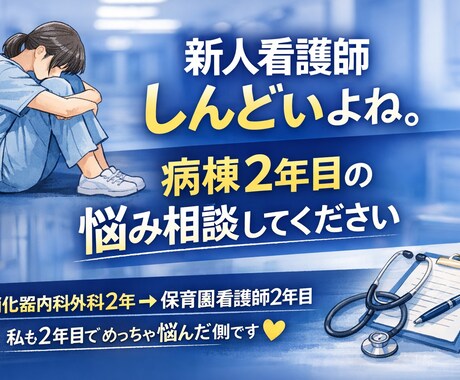看護師1〜2年目の悩み相談のります 夜勤・人間関係・技術・辞めたい不安に現役看護師が寄り添います イメージ1