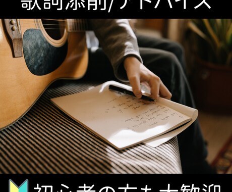 歌詞添削/作詞アドバイスいたします 心揺さぶる歌詞を一緒に作りましょう！ イメージ1
