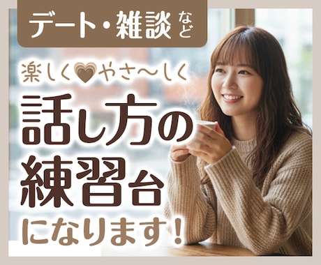 会話の苦手意識克服！デート・雑談練習相手になります 沈黙OK！間・相槌の練習。あなたのペースで自信を育てます イメージ1