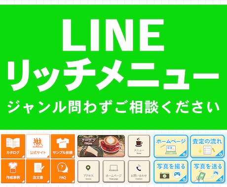 集客につながるLINEリッチメニューを制作します イメージ1