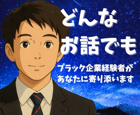 ブラック企業経験者が職場の悩み、愚痴をお聞きします 「そっと寄り添い、あなたが望めば一緒に解決策を考えます」 イメージ1
