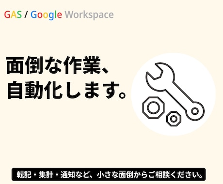 GASで面倒な定型作業を自動化します 転記・集計・通知など、小さな面倒からご相談ください イメージ1