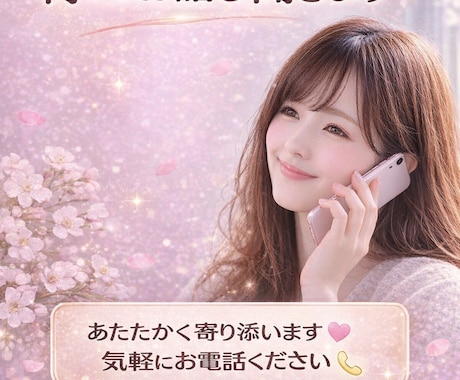 癒しボイスで何でもお話し聞きます 寂しい夜も安心してお電話ください イメージ1