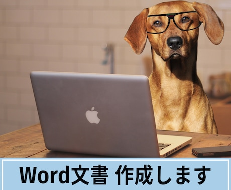 修正無制限★Word文書★文字起こし等、作成します 企業・PTA・クラブ・町内会等の【文書作成】請け負います！ イメージ2