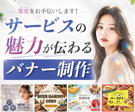 サービスの魅力が伝わるバナー画像を制作します