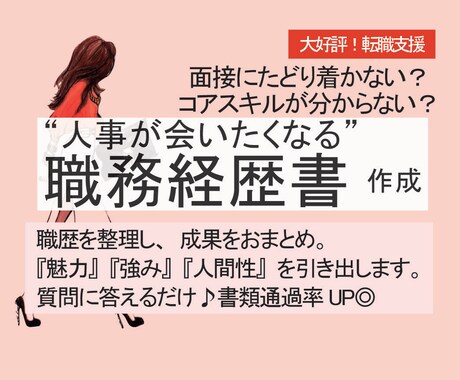 どんな方でも魅力を見つけ、勝てる職務経歴書作ります 元大手広告マンがキャッチーに仕上げ、通過率UP・内定へ！ イメージ1