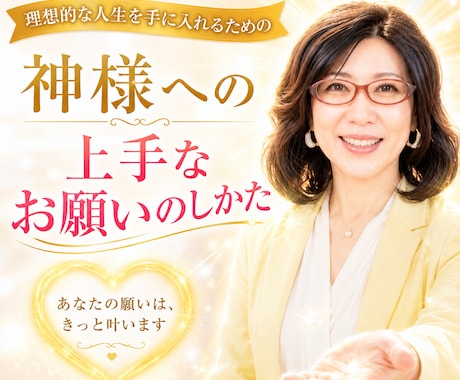 成功に向けた神様への上手なお願いのしかたを教えます 理想的な人生を手に入れるための『神さまに好かれる方法とは?』 イメージ1