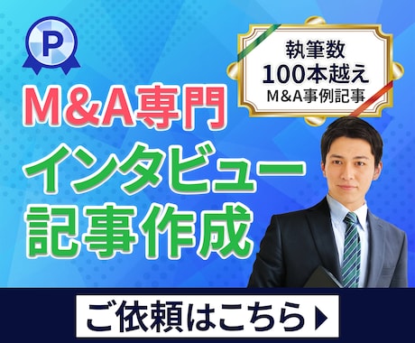 限定5社//プロがＭ＆Ａのインタビュー記事書きます 一括で完結！信頼感の出せる記事/M＆A記事の専門家が書きます イメージ1