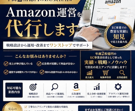 年商2桁億のEC運営者がAmazon運用代行します ECの運営責任者がAmazon等の運営を代行します イメージ1
