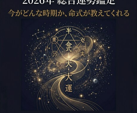 四柱推命で2026年の運勢を総合鑑定します 大運と年運から今のあなたの立ち位置と過ごし方をお伝えします イメージ1