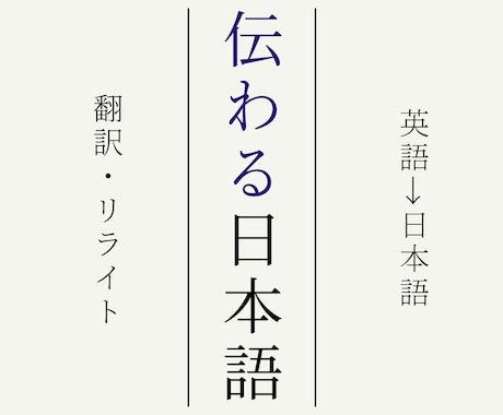 英語→日本語｜読みやすく伝わる翻訳・リライトします やさしく自然な日本語に翻訳｜教育・子ども向け・アート対応 イメージ1
