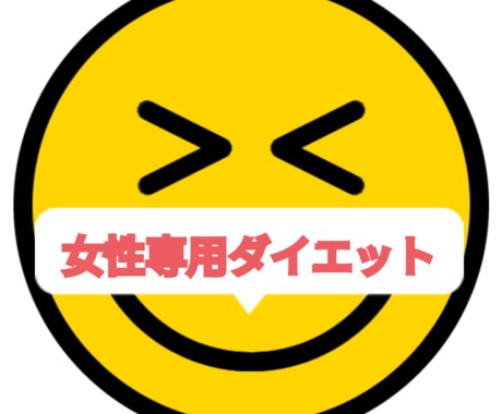 LINEのようにチャットでダイエットサポートします 女性専用！チャットでダイエットアドバイス イメージ1