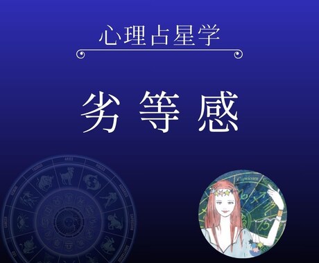 心理占星学：【土星】が示唆する劣等感を鑑定します 自分の劣等感を知りコンプレックスを克服するカウンセリング イメージ1