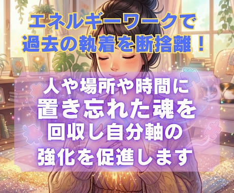 執着の手放しをサポートし貴方のエネルギー強くします 魂の置き忘れを回収し自分軸を強くより軽くしていきましょう！ イメージ1