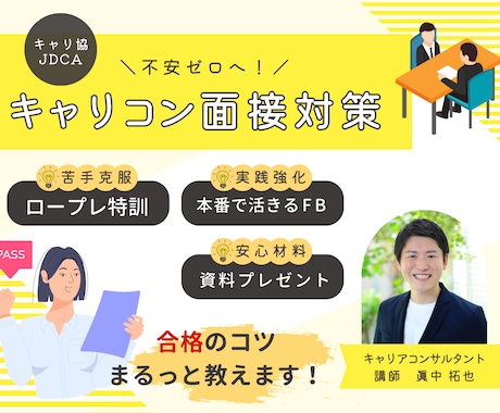 キャリコン試験受験者のための面接試験対策をします ＼不安ゼロへ！／キャリコン面接対策講座 イメージ1