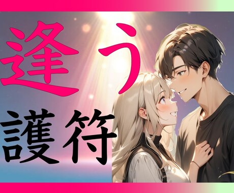 逢いたい人に【逢う】護符つくり届けます 好きな人に逢いたい：最高の人に出会いたい：龍体文字入り イメージ1