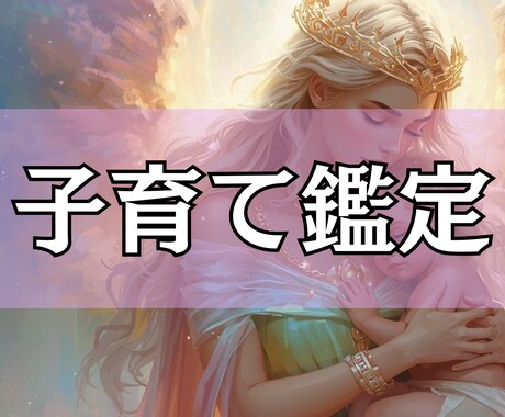 あなたは頑張ってる！子育ての悩みタロットで視ます 子育てが大変 夫婦で子育て感が違う等 お悩み聴かせてください イメージ1