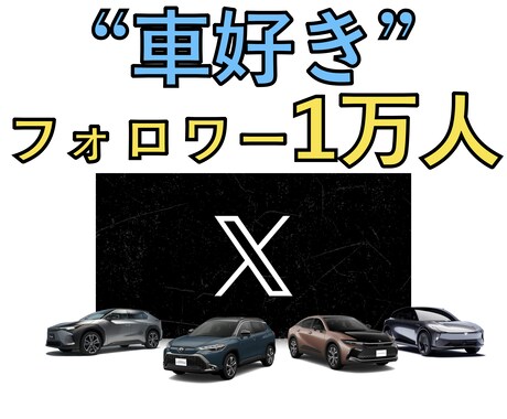 車関連広告向け！車関連の情報を宣伝・拡散します 車好きフォロワー1万人以上のアカウントで毎日ポストします。 イメージ1