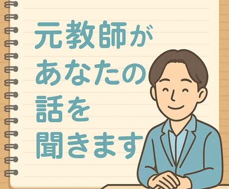 優しい先生が、あなたの心の荷物を一緒に下ろします 話すことで整う時間。今日もよくがんばりました。 イメージ1