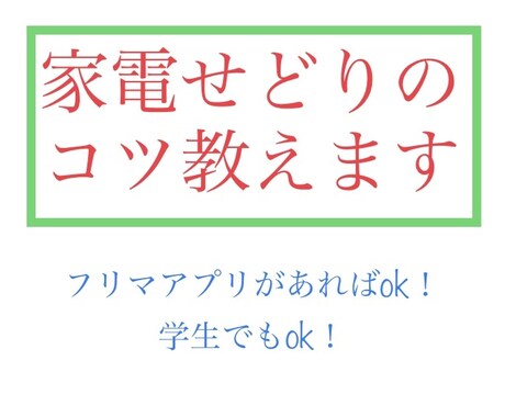 家電せどりのコツ教えます 仕入れは高くなりますが常に需要がある為よく売れます！ イメージ1