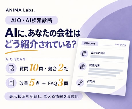 AIO・AI検索の表示状況と改善点を診断します 質問10問・競合2社で確認し、改善5点を整理 イメージ1