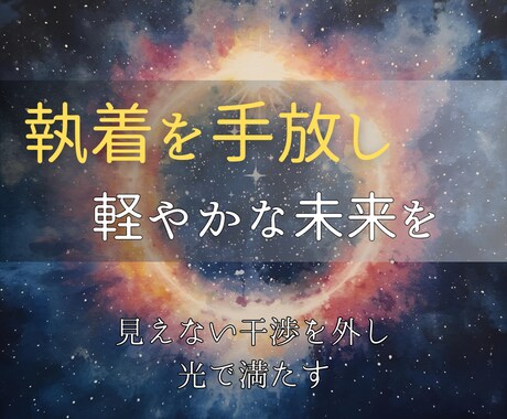 他人に縛られた心を解放し、真の自分軸を取り戻します 執着や依存を浄化し、魂の光で軽やかに生きるセッション イメージ2