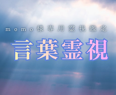 momo様専用 心が開き相手に届く言葉霊視します ④パパ様が今どのような言葉が届きやすいか霊視確認します イメージ2
