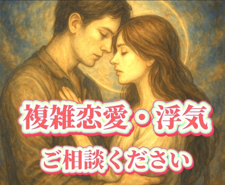 誰にも言えない「不倫・浮気の悩み」お聞きします 感情を否定せず、あなたの本音に誠実に寄り添います。 イメージ1