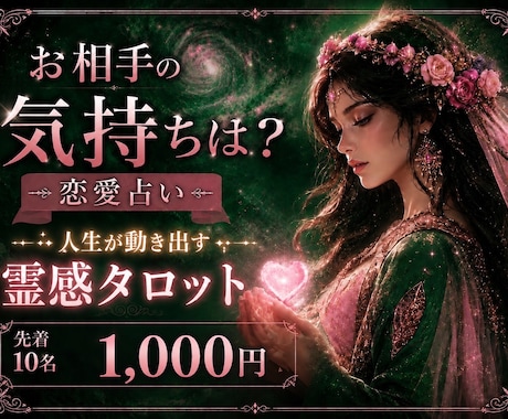 人生が動き出す霊感タロット✖️あの人の本音を見ます 複雑恋愛・復縁・片思い・両想い・カップル・ラインの返信◎ イメージ1