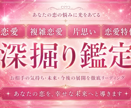 恋愛全般みます 恋愛運などや、出会い運や、恋愛の悩みについてみます イメージ1