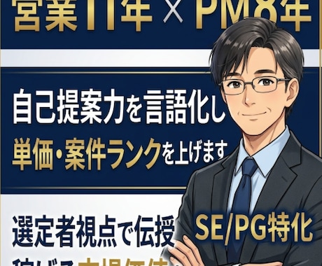 エンジニア向け｜自己PRを言語化し単価を上げます 営業11年×PM8年の選定者視点。市場価値を最大化し条件改善 イメージ1