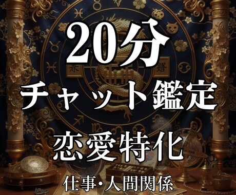 チャット鑑定にて貴方のお悩みを解決にお導き致します 鑑定歴豊富な占い師が、時間内質問無制限でチャット鑑定致します イメージ1
