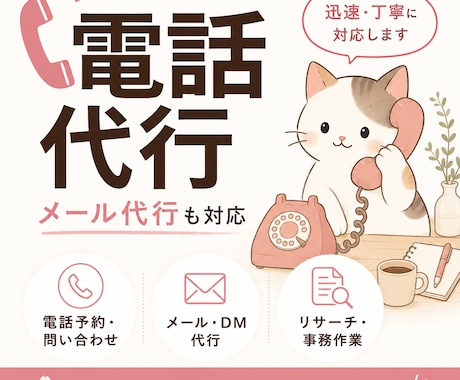 困った時の猫の手ฅ。電話・メール代行承ります イメージ1