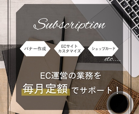 EC運営のデザイン業務等をサブスクでサポートします バナーやチラシが毎月定額制で作り放題！ イメージ1