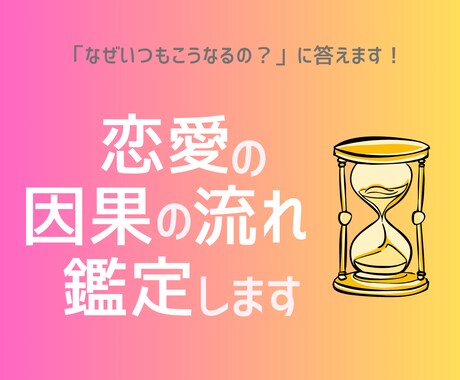 恋愛因果の流れ鑑定｜“なぜこうなるの？”に答えます なぜ同じ悩みを繰り返すのか？因果と縁の流れを整理します。 イメージ1