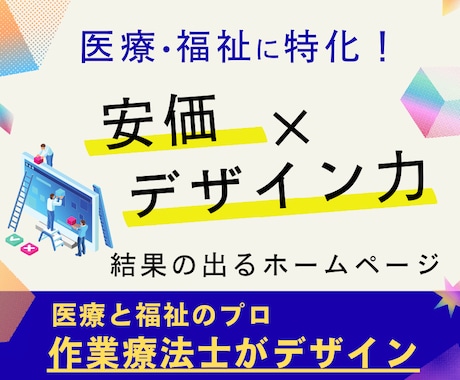 医療・福祉特化!安価で上質なホームページ制作します 医療・福祉のプロ作業療法士だから事業所のブランド力を向上！ イメージ1