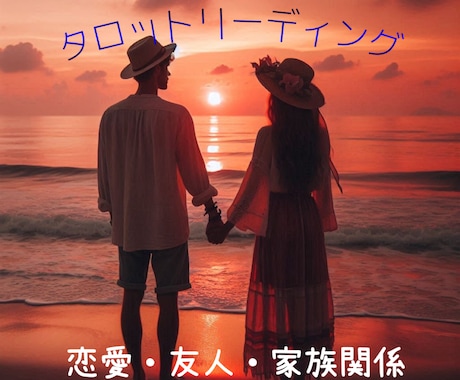 望む未来を引き寄せます 恋愛・友人・家族関係、タロットでメッセージをお伝えします イメージ1