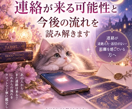 連絡が来る可能性と今後の流れを読み解きますます 連絡が途絶えた・返信がない・距離を感じている方へ イメージ1