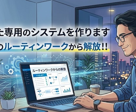 あなた専用の業務効率化システムを開発します あなたの仕事に合わせた専用システムをご提案します。 イメージ1