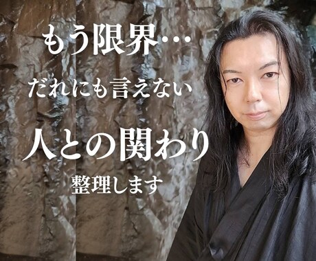 もう限界…誰にも言えない人間関係、整理します 話すだけで、今のモヤモヤが少し軽くなります イメージ1