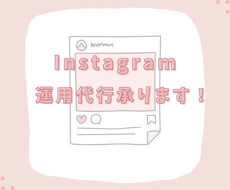 Instagramの運用代行を承ります 現役SNSマーケターが最適プランをご提案！ イメージ1